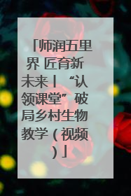 师润五里界 匠育新未来丨“认领课堂”破局乡村生物教学（视频）
