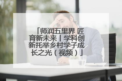 师润五里界 匠育新未来丨学科创新托举乡村学子成长之光（视频）