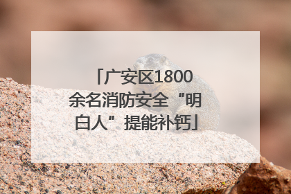 广安区1800余名消防安全“明白人”提能补钙