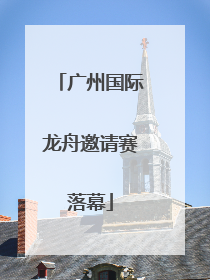 广州国际龙舟邀请赛落幕