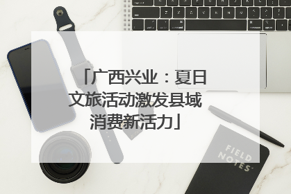 广西兴业：夏日文旅活动激发县域消费新活力