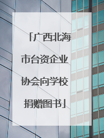 广西北海市台资企业协会向学校捐赠图书