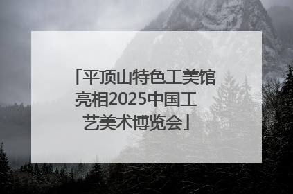 平顶山特色工美馆亮相2025中国工艺美术博览会