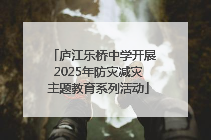 庐江乐桥中学开展2025年防灾减灾主题教育系列活动
