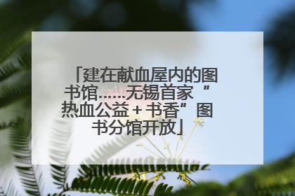 建在献血屋内的图书馆……无锡首家“热血公益＋书香”图书分馆开放