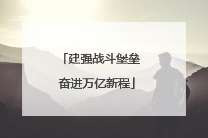 建强战斗堡垒 奋进万亿新程