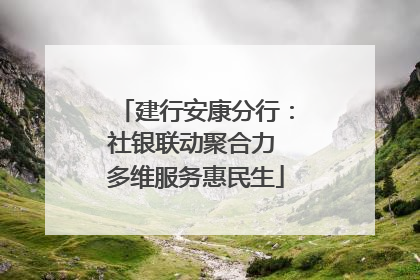 建行安康分行：社银联动聚合力 多维服务惠民生