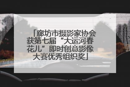 廊坊市摄影家协会获第七届“大运河春花儿”即时创意影像大赛优秀组织奖