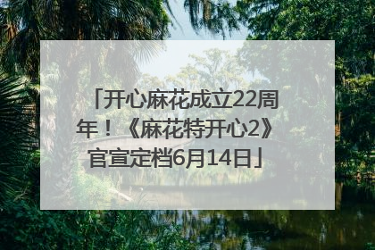 开心麻花成立22周年！《麻花特开心2》官宣定档6月14日