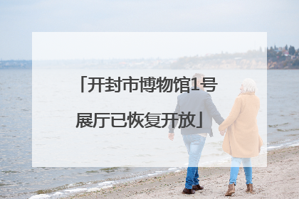 开封市博物馆1号展厅已恢复开放