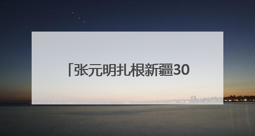 张元明扎根新疆30余年 解锁生态密码