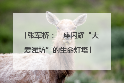 张军桥：一座闪耀“大爱潍坊”的生命灯塔