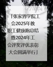 张家界学院工会2025年教职工健康跑总结暨2024年工会评奖评优表彰大会圆满举行