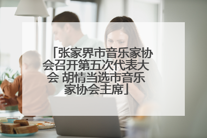 张家界市音乐家协会召开第五次代表大会 胡情当选市音乐家协会主席