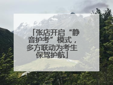 张店开启“静音护考”模式，多方联动为考生保驾护航