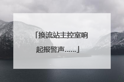 换流站主控室响起报警声……
