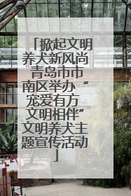 掀起文明养犬新风尚 青岛市市南区举办“宠爱有方 文明相伴”文明养犬主题宣传活动