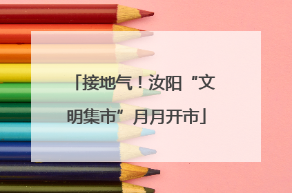 接地气！汝阳“文明集市”月月开市