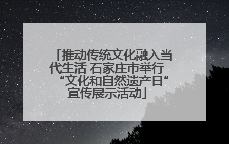 推动传统文化融入当代生活 石家庄市举行“文化和自然遗产日”宣传展示活动