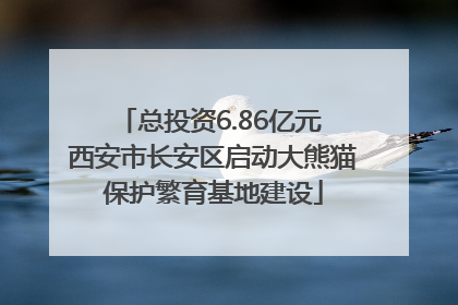 总投资6.86亿元 西安市长安区启动大熊猫保护繁育基地建设