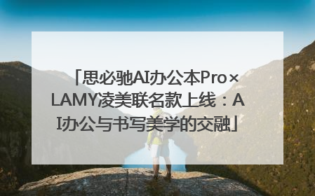 思必驰AI办公本Pro×LAMY凌美联名款上线：AI办公与书写美学的交融