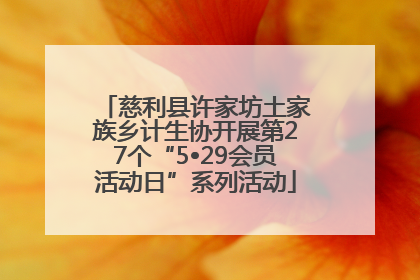 慈利县许家坊土家族乡计生协开展第27个“5•29会员活动日”系列活动