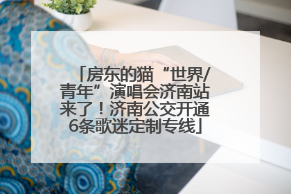 房东的猫“世界/青年”演唱会济南站来了！济南公交开通6条歌迷定制专线