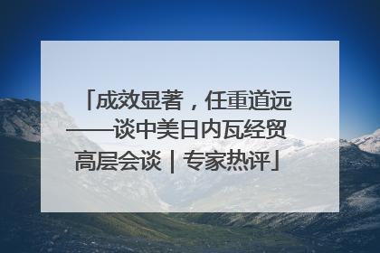 成效显著，任重道远——谈中美日内瓦经贸高层会谈｜专家热评