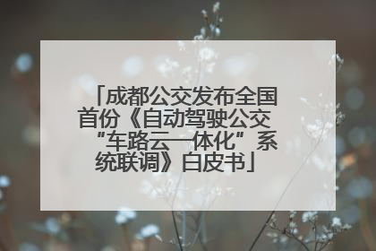 成都公交发布全国首份《自动驾驶公交“车路云一体化”系统联调》白皮书