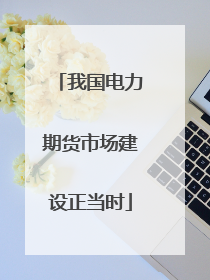 我国电力期货市场建设正当时