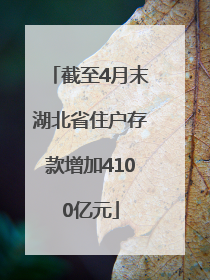 截至4月末湖北省住户存款增加4100亿元