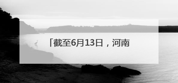 截至6月13日，河南夏播面积8297万亩