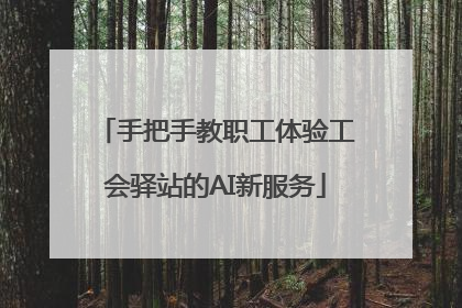 手把手教职工体验工会驿站的AI新服务