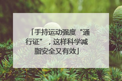 手持运动强度“通行证”，这样科学减脂安全又有效
