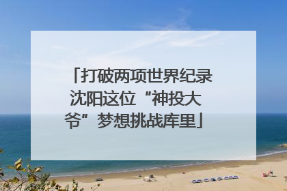 打破两项世界纪录 沈阳这位“神投大爷”梦想挑战库里