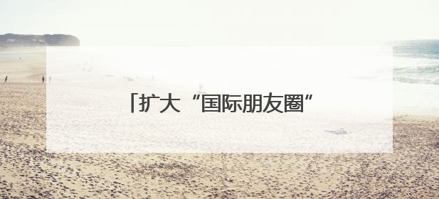 扩大“国际朋友圈”，苏州河龙舟邀请赛搭建 “文化桥梁”