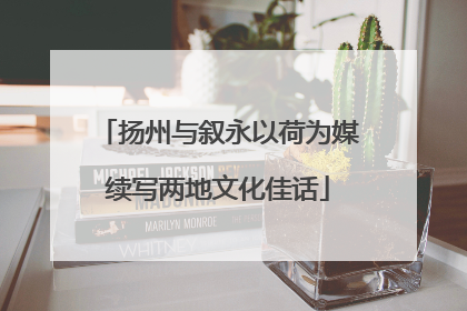 扬州与叙永以荷为媒续写两地文化佳话