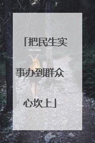 把民生实事办到群众心坎上