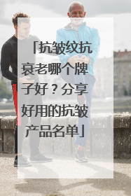 抗皱纹抗衰老哪个牌子好？分享好用的抗皱产品名单