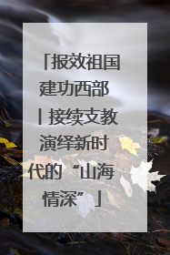 报效祖国 建功西部丨接续支教 演绎新时代的“山海情深”