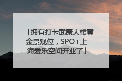 拥有打卡武康大楼黄金景观位，SPO+上海爱乐空间开业了