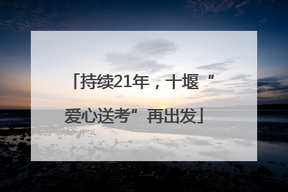 持续21年，十堰“爱心送考”再出发
