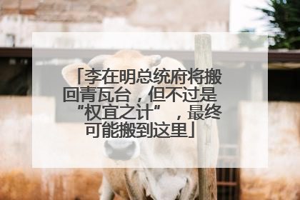 李在明总统府将搬回青瓦台，但不过是“权宜之计”，最终可能搬到这里