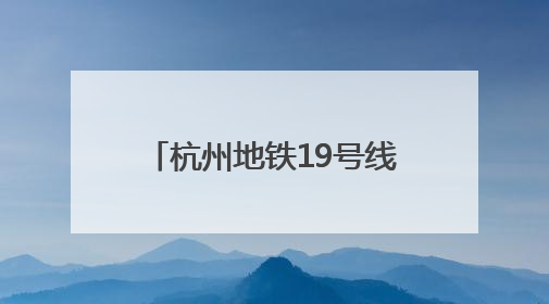 杭州地铁19号线荆长路站开通首日 潮新闻实地探营