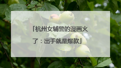 杭州女辅警的漫画火了：出手就是爆款