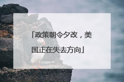政策朝令夕改，美国正在失去方向