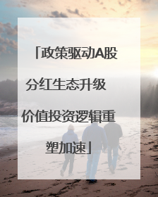 政策驱动A股分红生态升级 价值投资逻辑重塑加速