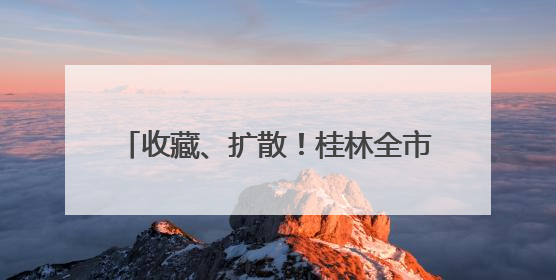 收藏、扩散！桂林全市蛇毒血清的储备情况