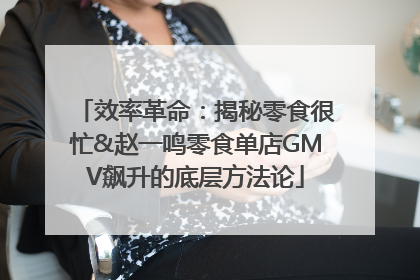 效率革命：揭秘零食很忙&赵一鸣零食单店GMV飙升的底层方法论