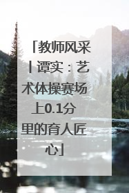 教师风采丨谭实：艺术体操赛场上0.1分里的育人匠心
